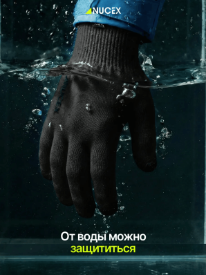 Перчатки водонепроницаемые NUCEX GL-01 (black)