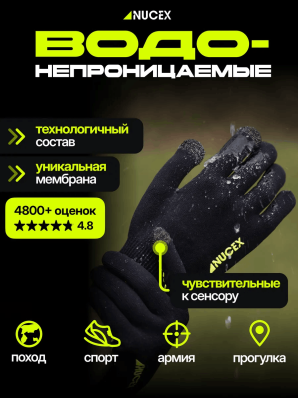 Перчатки водонепроницаемые NUCEX GL-01 (black)