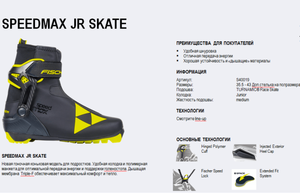 Лыжные ботинки  FISCHER  SPEEDMAX  JR SK   S40019 NNN